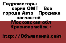 Гидромоторы Sauer Danfoss серии ОМТ - Все города Авто » Продажа запчастей   . Московская обл.,Красноармейск г.